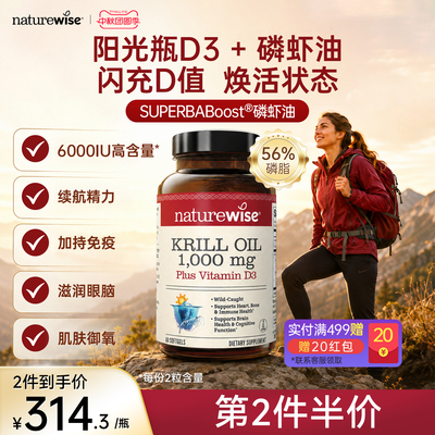 Naturewise阳光瓶D3磷虾油深海南极磷脂型Omega3维生素VD3成人