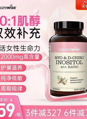 Naturewise肌醇40:1手性肌醇myo肌醇胶囊呵护卵巢维生素B8女性