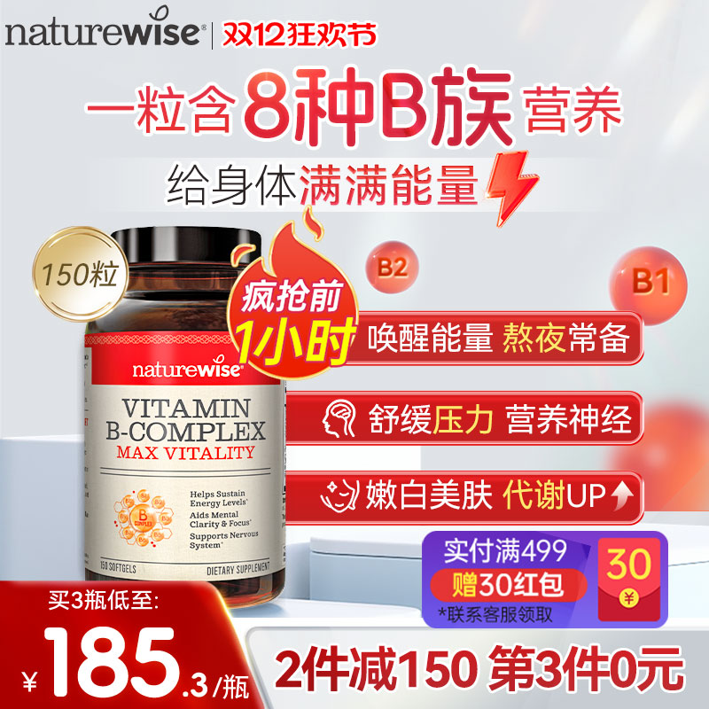 Naturewise维生素B族复合维生素