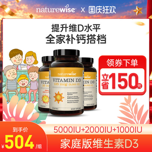 naturewise补钙家庭iuD3维生素