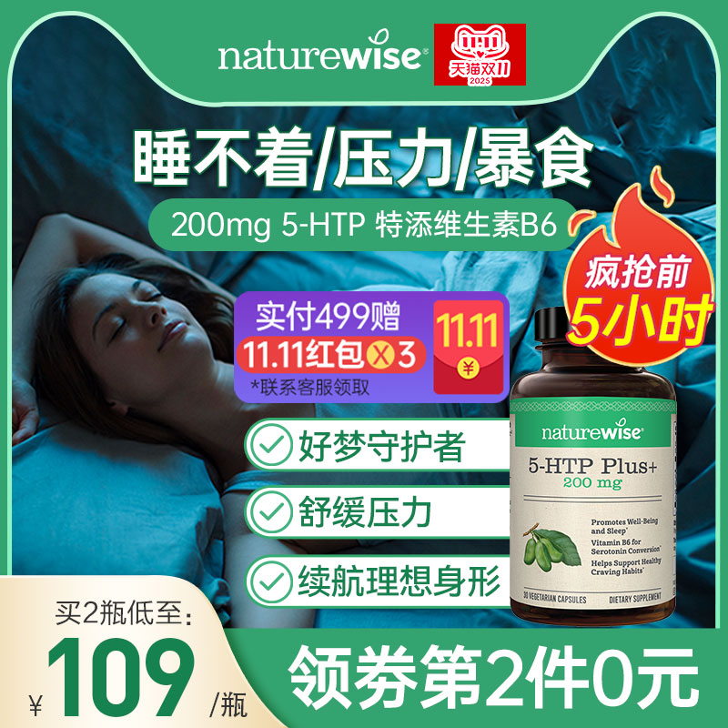 naturewise五羟色胺5-HTP睡眠