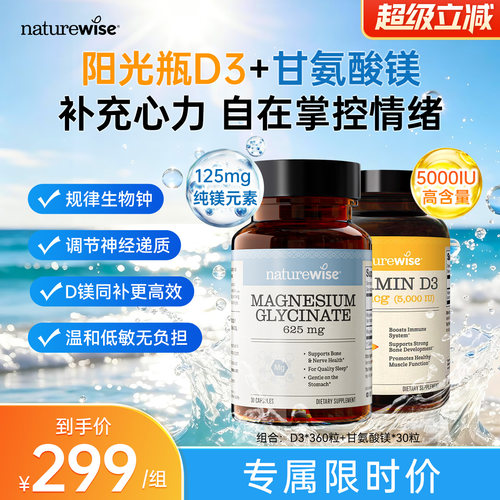 Naturewise阳光瓶360粒5000iu维生素D3+甘氨酸镁胶囊镁元素补充剂