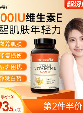 Naturewise1000iu维生素e软胶囊ve生育酚美国进口vitamin维他命e
