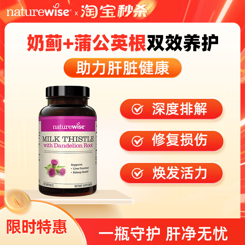 Naturewise進口奶薊草護肝保健品