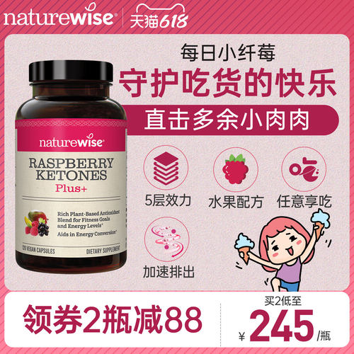 naturewise树莓酮五层效力促排出