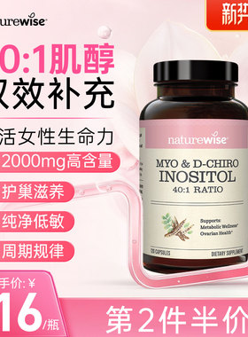 Naturewise肌醇40:1手性肌醇myo肌醇胶囊呵护卵巢维生素B8女性