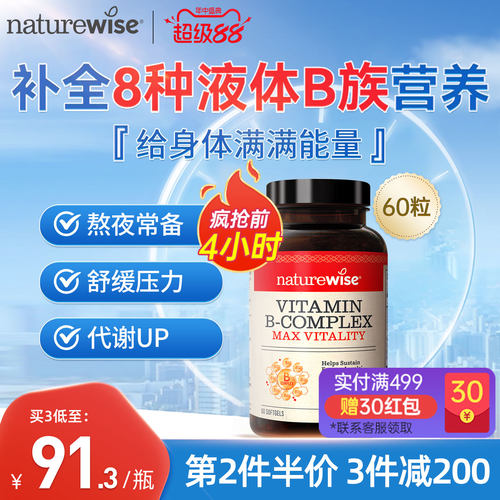 Naturewise维生素B族复合维生素