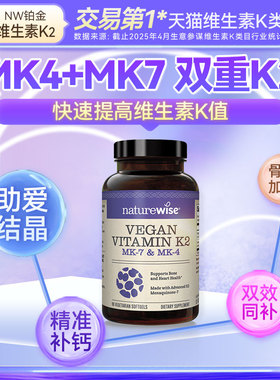 【直播】Naturewise铂金瓶正品官方维生素k2胶囊mk7mk4