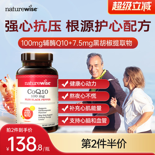 NatureWise美国进口辅酶Q10