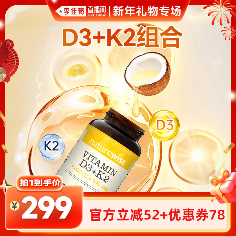 【李佳琦直播间新年礼物专场】naturewise维生素D3+K2 2000iu补钙
