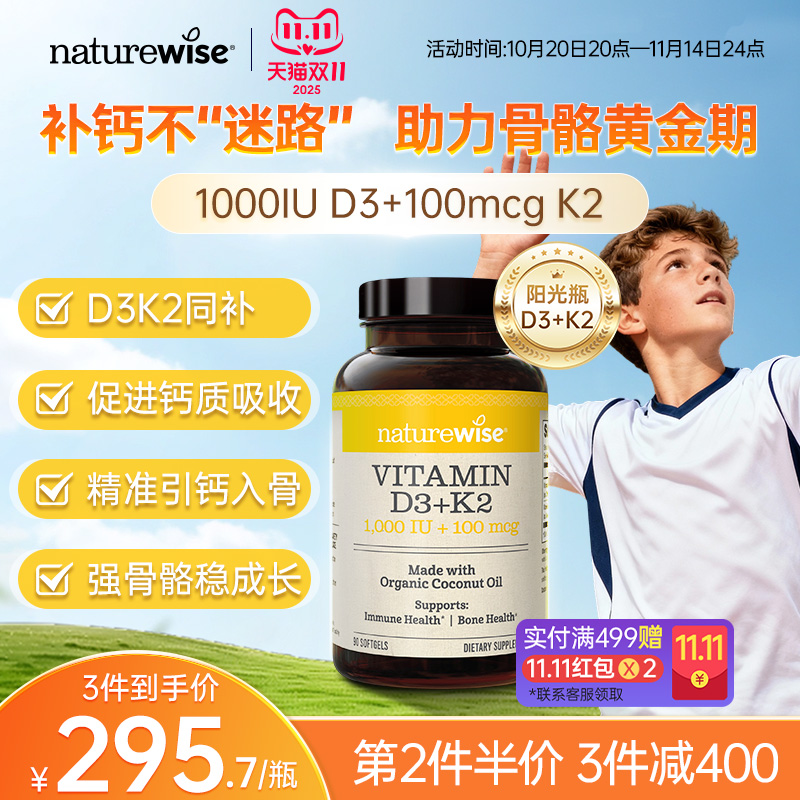 Naturewise阳光瓶D3K2补钙1000IU维生素D3+维生素K2青少年vd3胶囊