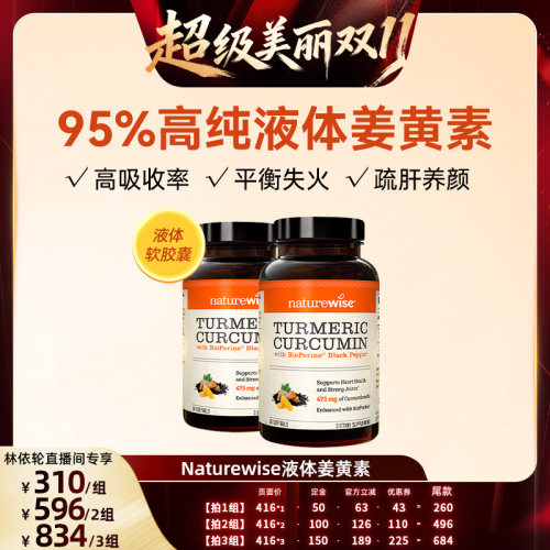 【直播推荐】naturewise2瓶液体姜黄素黑胡椒关节熬夜软胶囊
