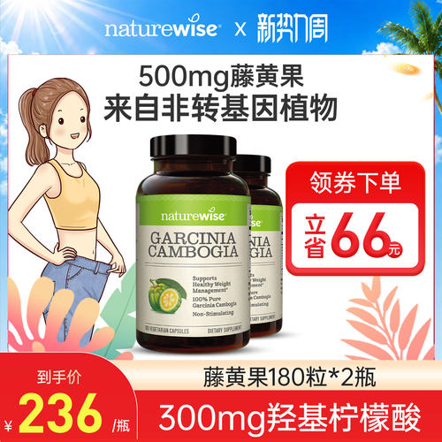 naturewise2瓶藤黄果提取物胶囊