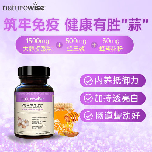 naturewise大蒜素Naturewise
