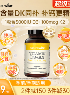Naturewise阳光瓶D3K2活性5000iu维生素D3成人补钙vdk软胶囊 90粒