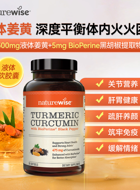 【CPS】Naturewise美国进口黑胡椒姜黄素液体胶囊c3姜黄素关节
