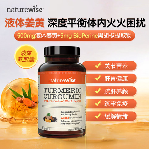【CPS】Naturewise郁金瓶美国进口黑胡椒姜黄素液体姜黄素关节