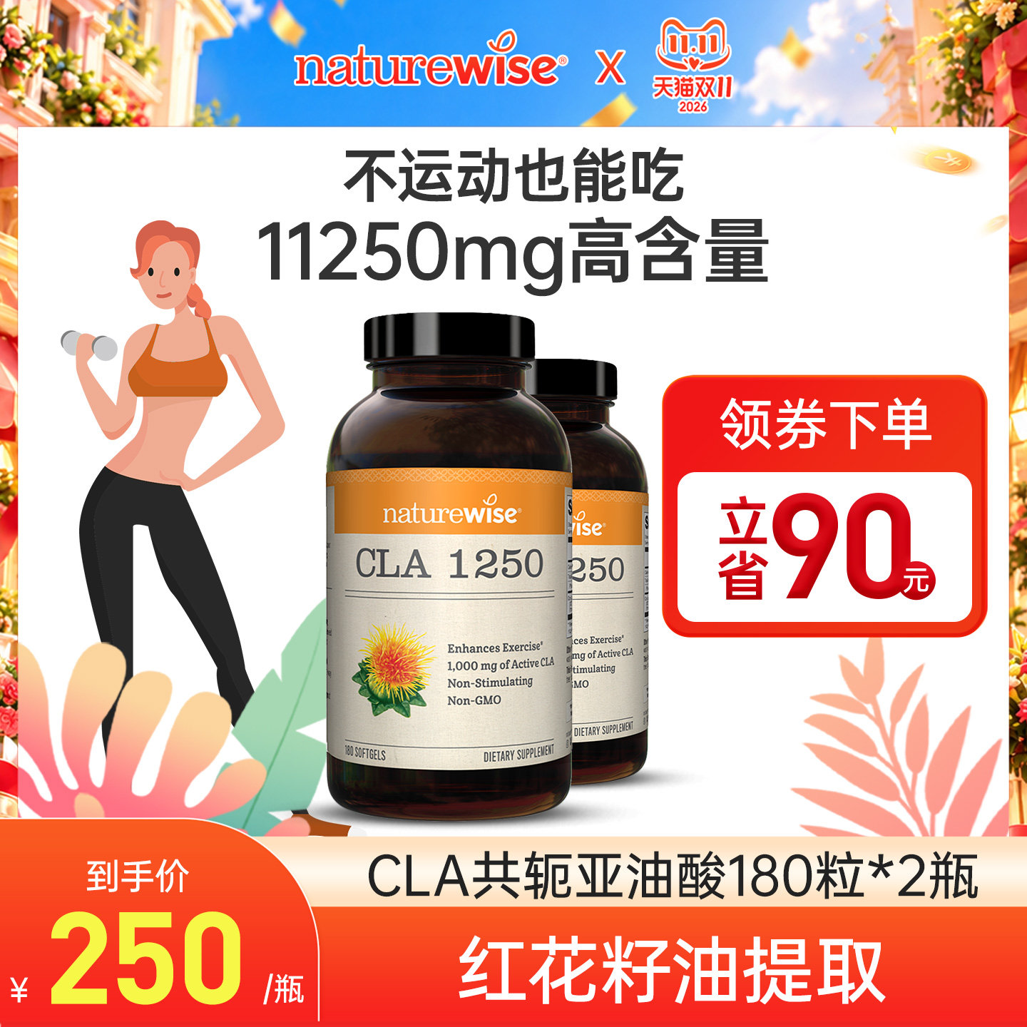 Naturewise2瓶CLA共轭亚油酸体重管理剂亚麻酸临期断糖断碳