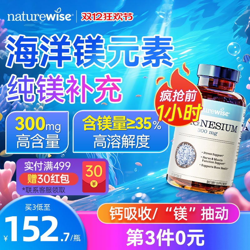 naturewise海洋镁300mg纯镁补充