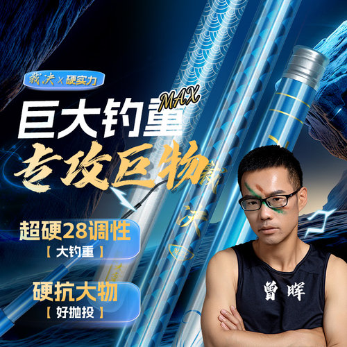 曾大盆裁决Max轻量大物竿