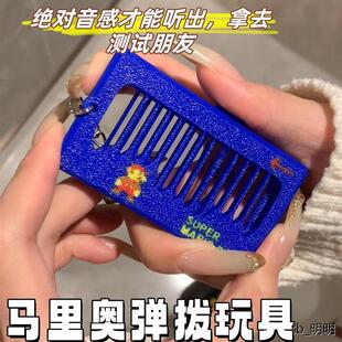 超级玛丽弹拨玩具马里奥梳子主题曲挂件钥匙扣发声款玩具治愈音乐