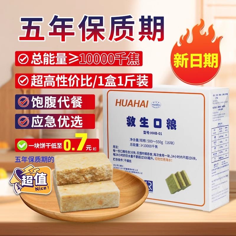 航海牌救生口粮压缩饼干代餐