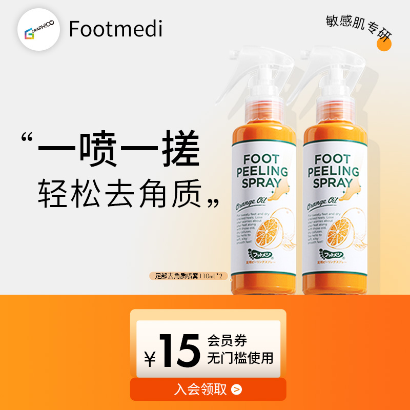 footmedi足部關節去角質優惠裝