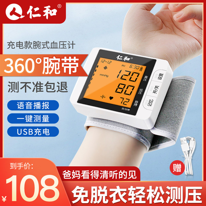 仁和手腕式全自动电子血压计测量仪器家用高精准充电上臂式高血压