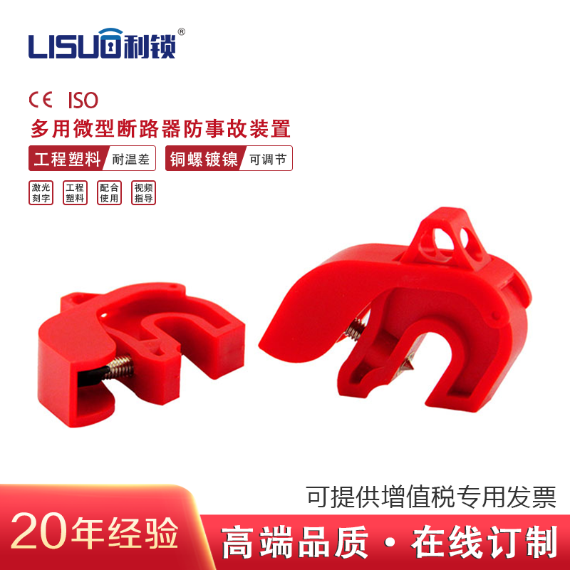 利锁防事故装置多用微型