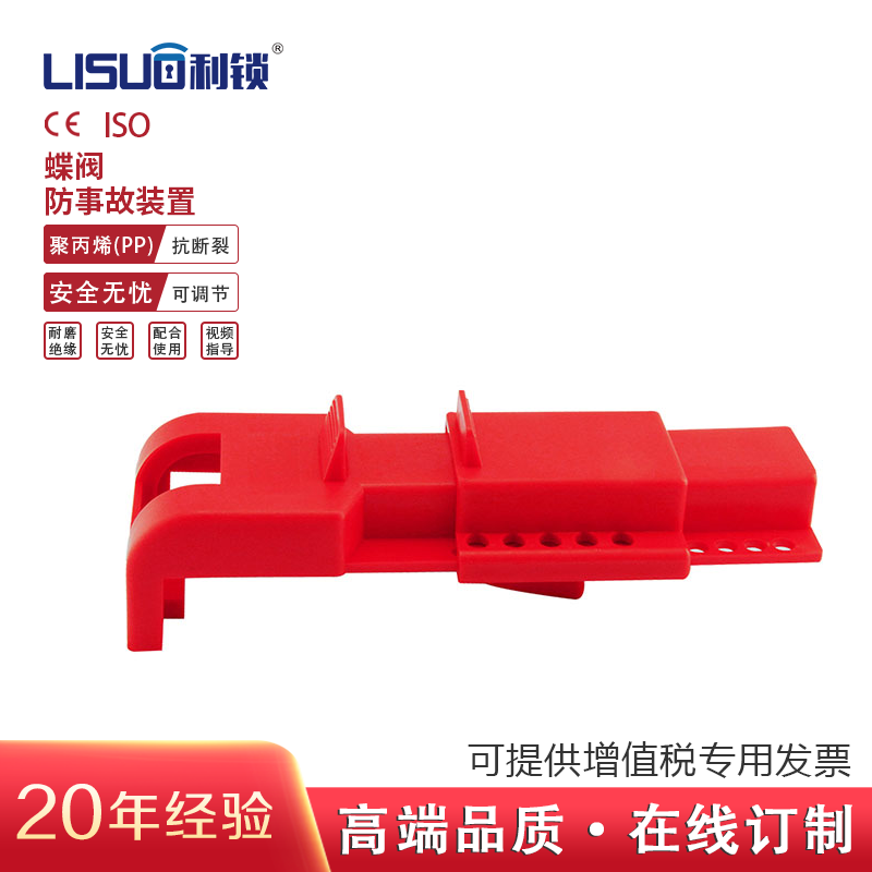 利锁Lisuo蝶阀防事故装置BD-8221方便安装可调节挂锁点位