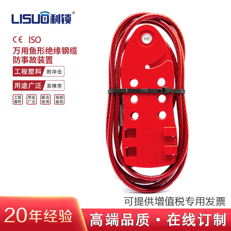 万用钢缆锁鱼形绝缘锁不锈钢缆锁