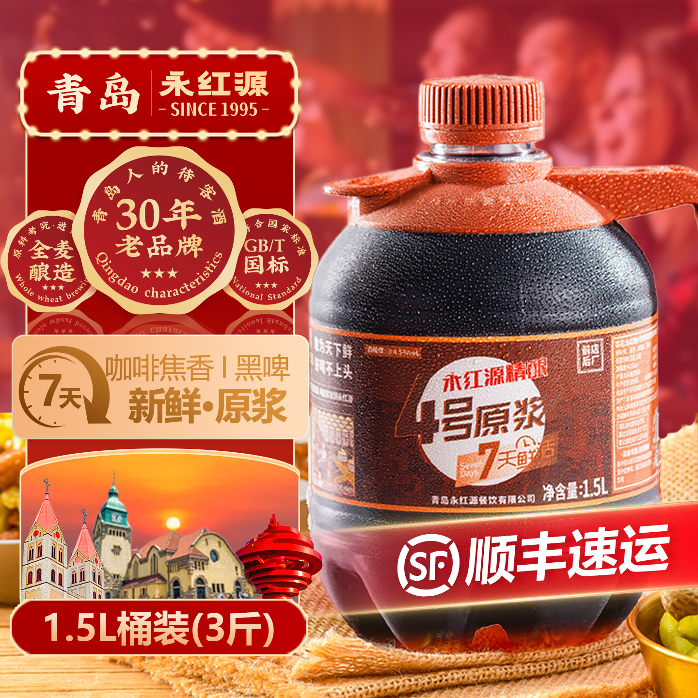 永红源原浆啤酒世涛黑啤7天鲜活生啤 青岛特色鲜啤酒扎啤1.5L桶装