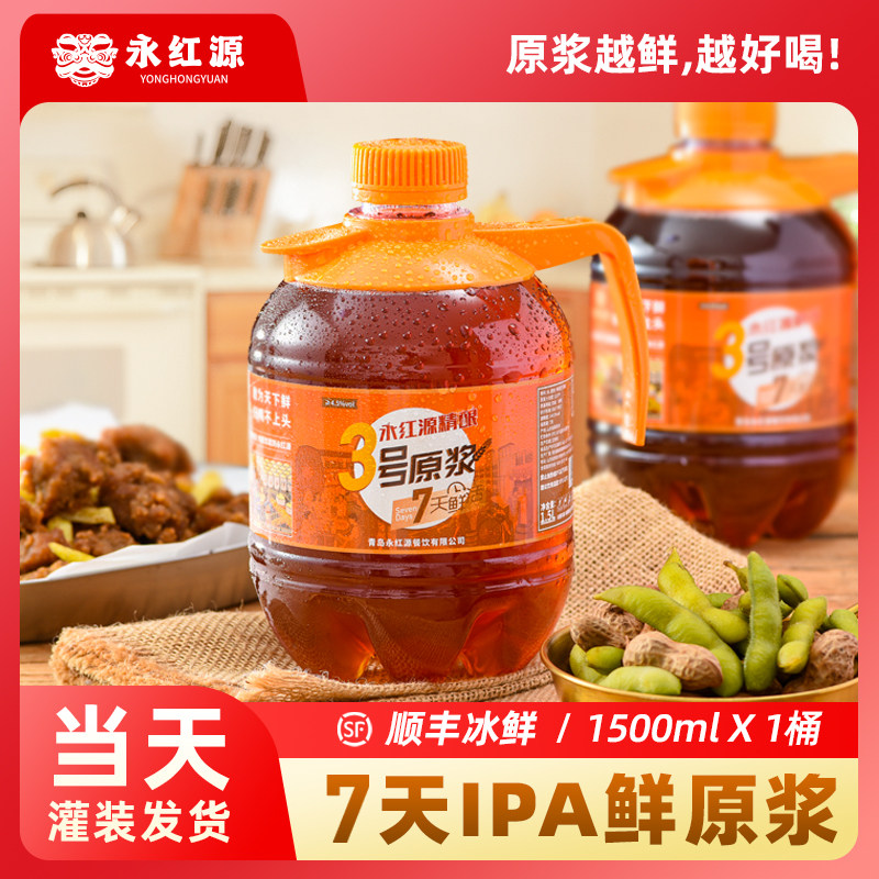 永红源 ipa原浆鲜啤酒精酿啤酒7天鲜活青岛特产啤酒1.5l