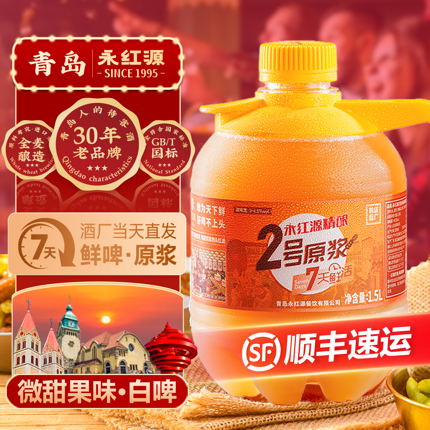 永红源青岛特色鲜啤酒 原浆7天鲜活生啤扎啤白啤1.5L桶装