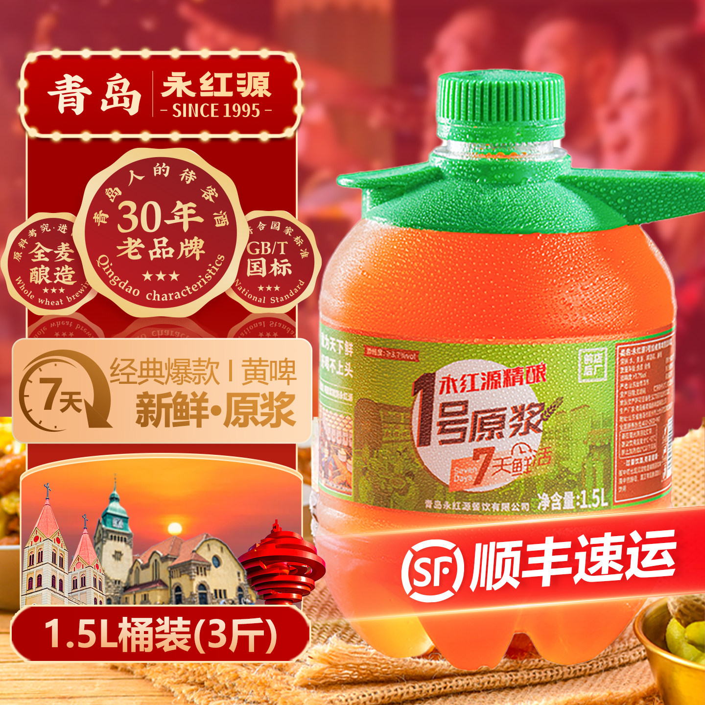 永红源原浆啤酒全麦鲜啤 青岛特色扎啤7天鲜活生啤年货1.5桶装