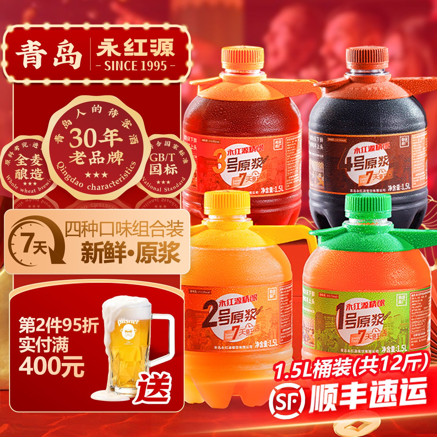 永红源原浆啤酒礼盒 青岛特色鲜啤酒扎啤7天鲜活全麦生啤1.5L桶装