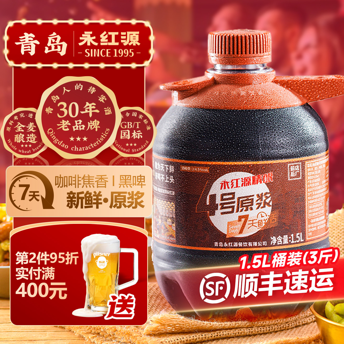 永红源原浆啤酒世涛黑啤7天鲜活生啤 青岛特色鲜啤酒扎啤1.5L桶装