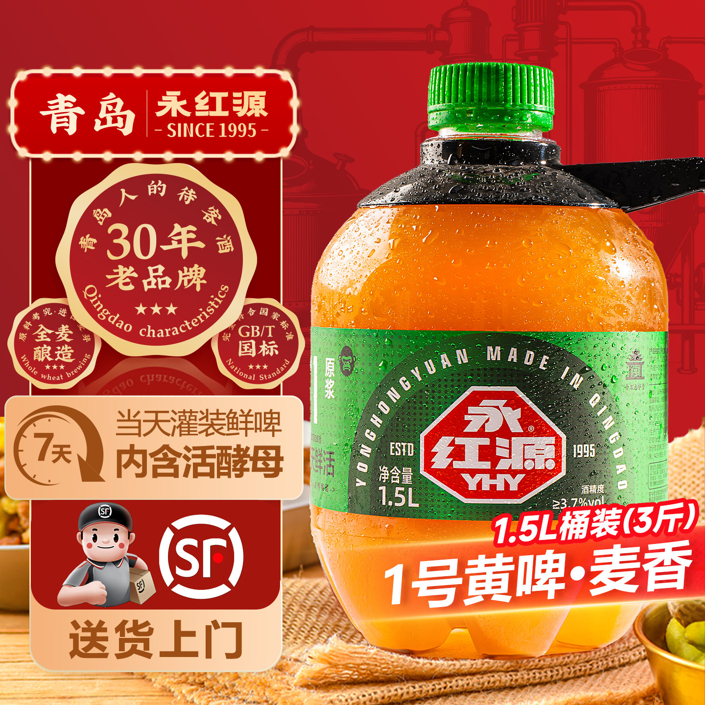 永红源鲜啤酒7天鲜活扎啤 青岛特色原浆全麦黄啤1.5桶装