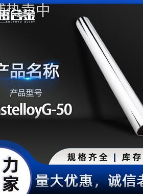 hastelloyg-50镍合金圆钢供应哈氏合金板棒管带线法兰锻件等