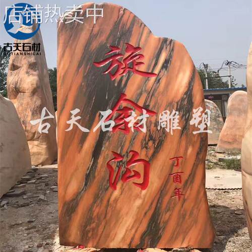 定制大型风景晚霞红刻字石路牌题字村牌石园林小区草坪校园景观石