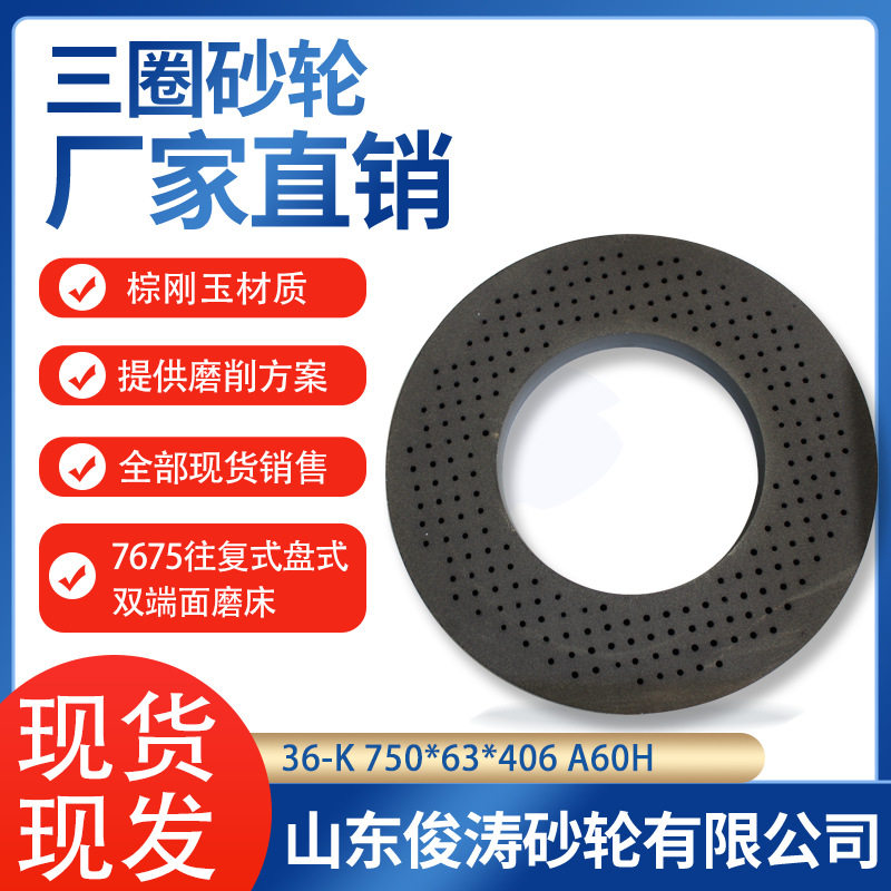 7675往复式盘式双端面磨床砂轮36-K750*63*406A60/80/H/J/K/L