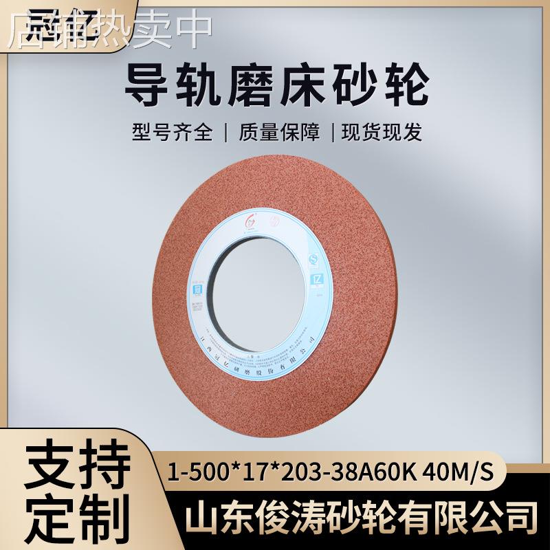 冠亿牌导轨磨床砂轮 1-500*17*203-38A60K 40m/s 微气孔