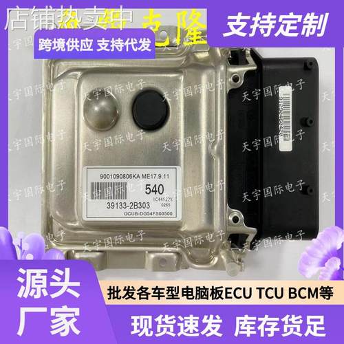 ECU ME17.9.11 适用现动机电脑板 540 39133-2B303