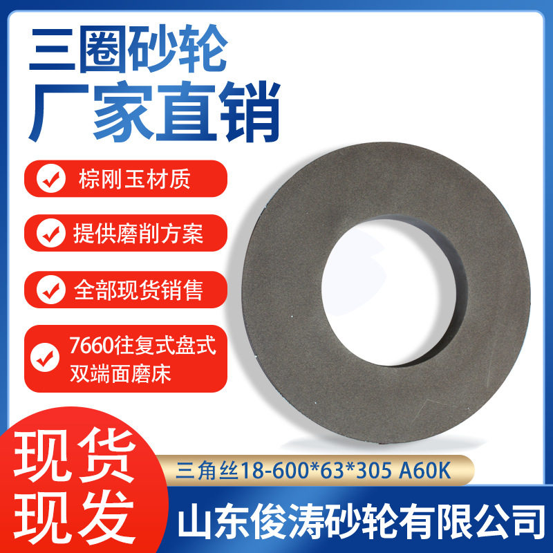 三圈7660往复式盘式双端面磨床砂轮三角丝18-600*63*305A60K