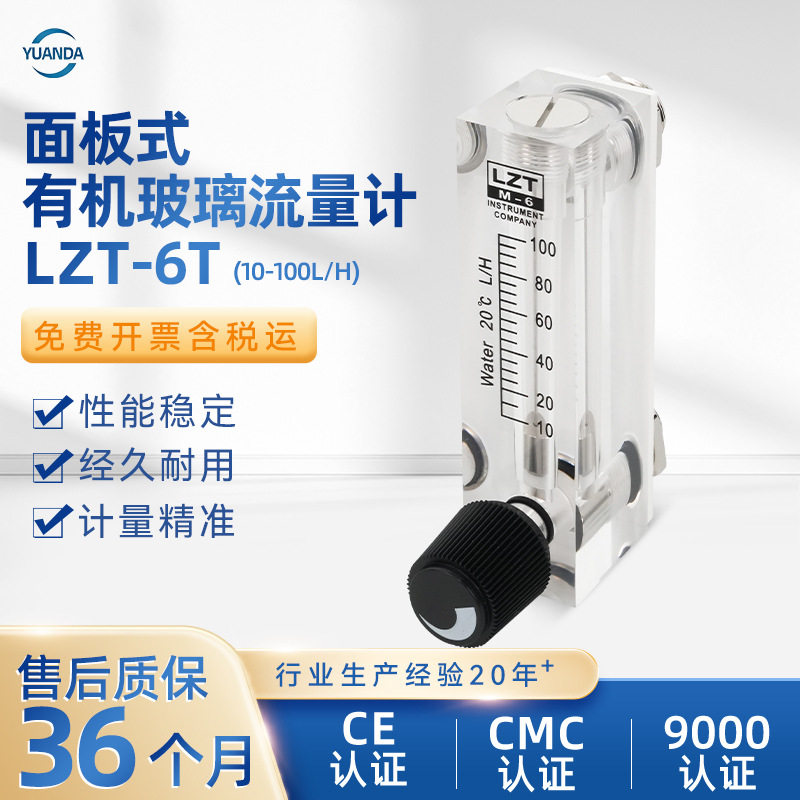 LZT-6T系列面板式流量计有机玻璃材质气体水处理设备流量计