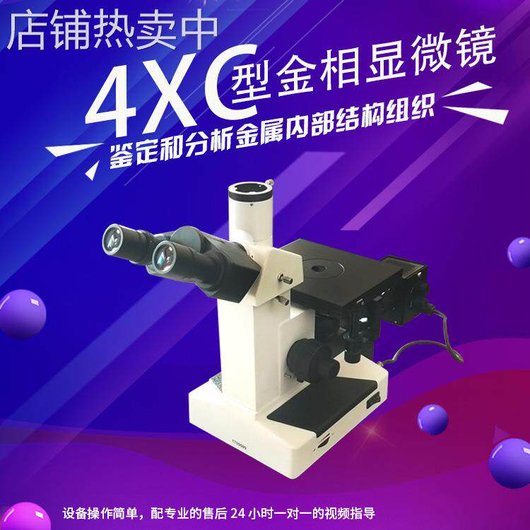 工厂价格4XC型金相显微镜 便携式金相显微镜 试验仪器