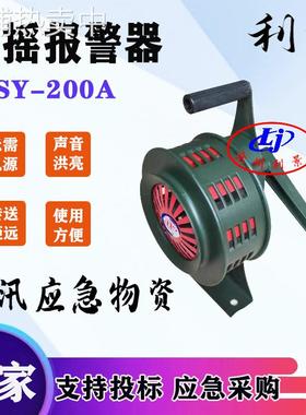 利景手摇警报器sy200A手摇报警器SY-200固定式带底座可移动警报器