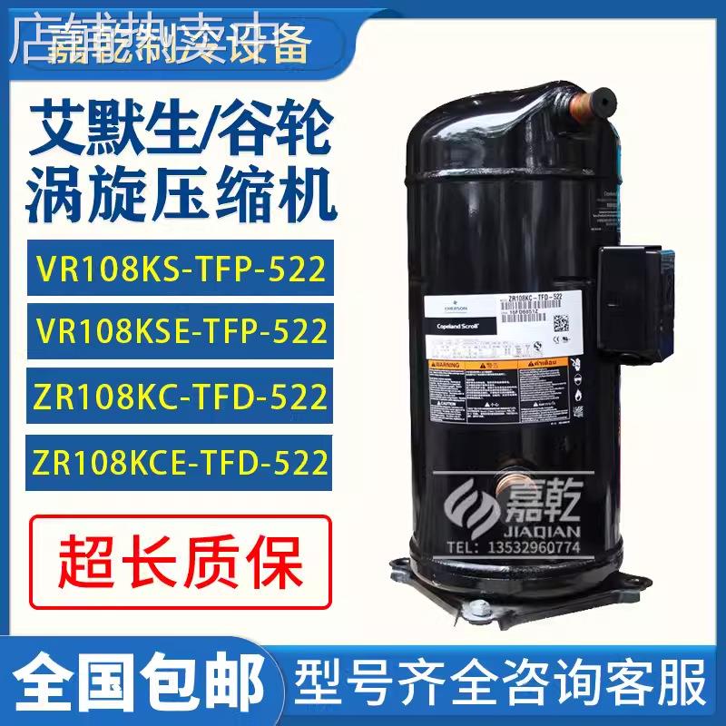 VR108KS-TFP-522/ZR108KC/ZR108KCE-TFD-522艾默生谷轮9匹压缩机