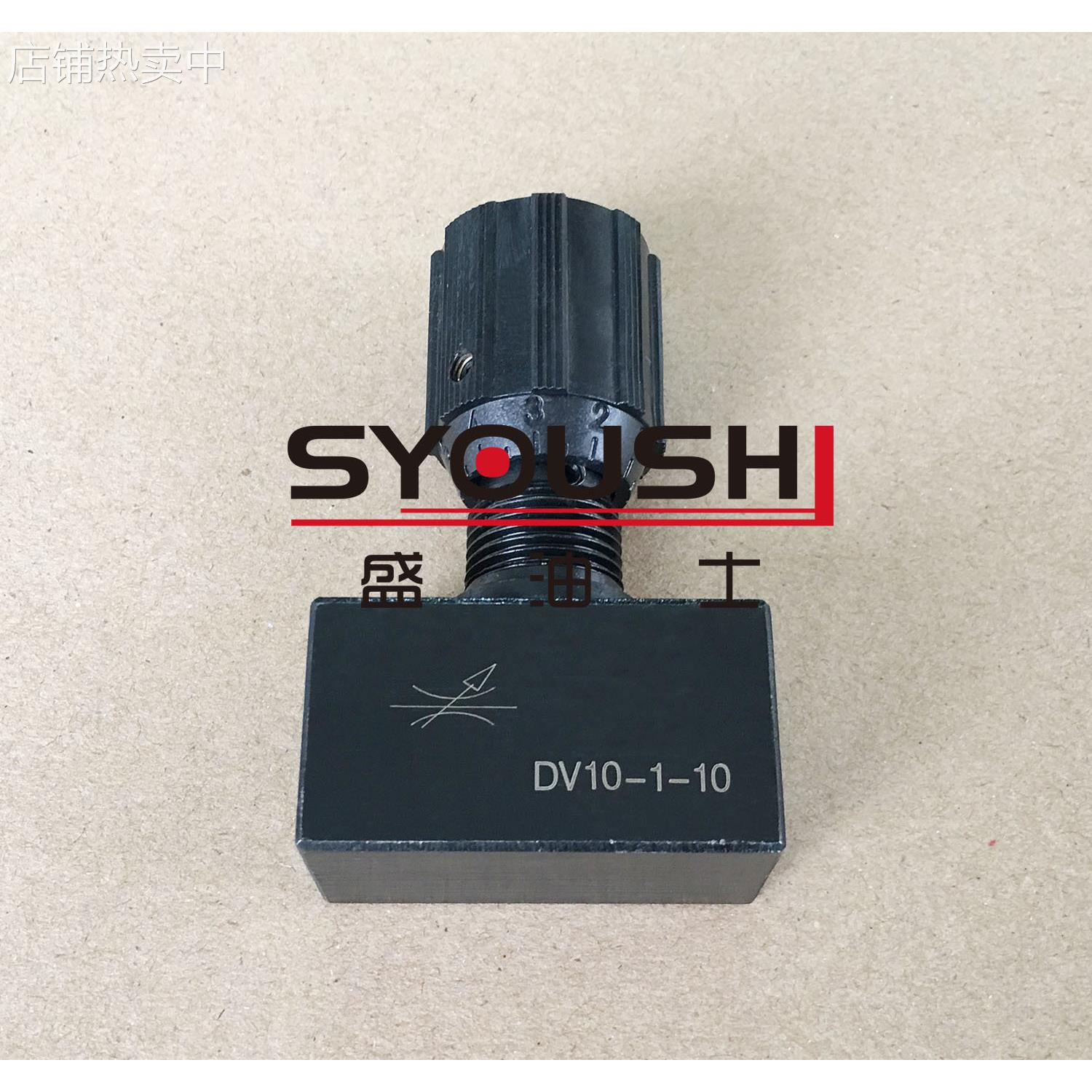 SYOUSHI节流阀DV10-1-10 DV10-1-10/2 DV12-1-10 DV12-1-10/2现货