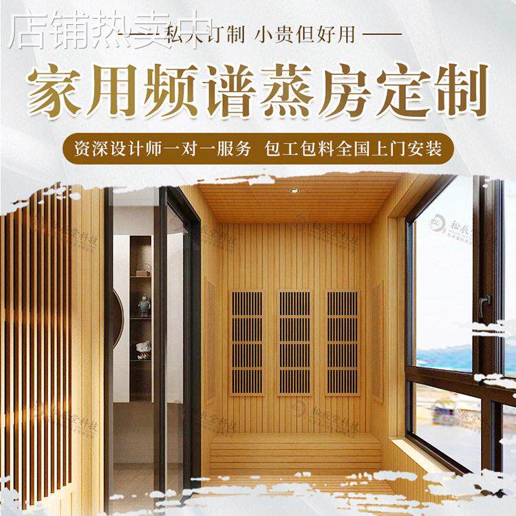 松辰堂订置频谱干蒸房安装承建上门装修家庭别墅桑拿房家用汗蒸房